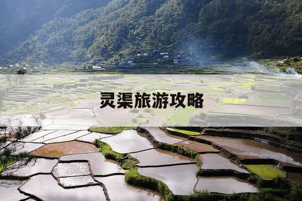 灵渠旅游攻略-灵渠景区游览图-第1张图片-优惠活动网 灵渠旅游攻略-灵渠景区游览图-第1张图片-优惠活动网