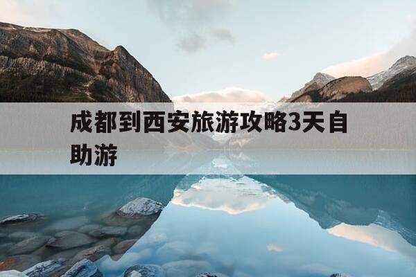 成都到西安旅游攻略3天自助游-成都到西安旅游攻略5天-第1张图片-优惠活动网 成都到西安旅游攻略3天自助游-成都到西安旅游攻略5天-第1张图片-优惠活动网
