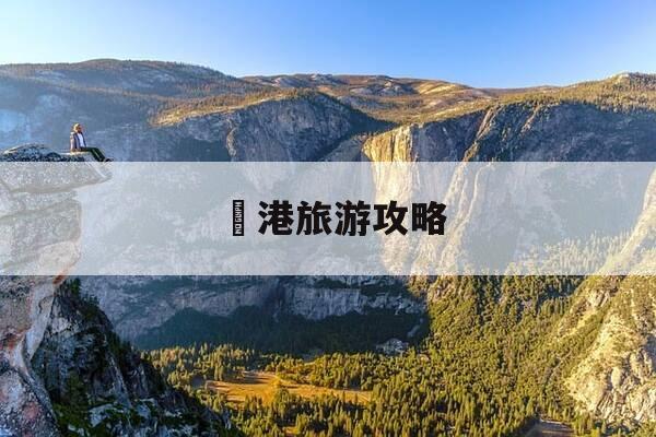 弶港旅游攻略-弶港镇旅游-第1张图片-优惠活动网