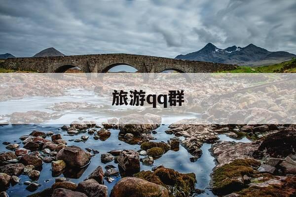 旅游qq群-旅游群叫什么名字-第1张图片-优惠活动网