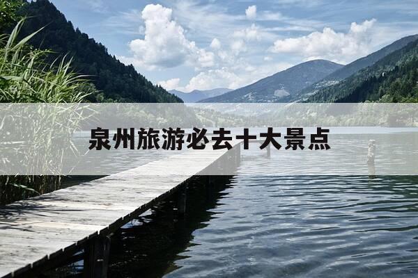 泉州旅游必去十大景点-泉州旅游必去十大景点推荐崇武古城-第1张图片-优惠活动网