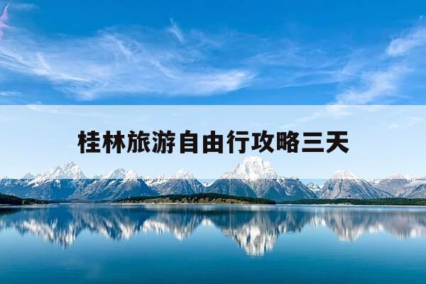 桂林旅游自由行攻略三天-女人必去的10大旅游景点-第1张图片-优惠活动网 桂林旅游自由行攻略三天-女人必去的10大旅游景点-第1张图片-优惠活动网