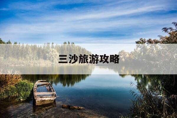 三沙旅游攻略-南海游轮三沙旅游攻略-第1张图片-优惠活动网 三沙旅游攻略-南海游轮三沙旅游攻略-第1张图片-优惠活动网