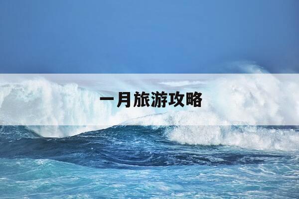 一月旅游攻略-昆明一月旅游攻略-第1张图片-优惠活动网