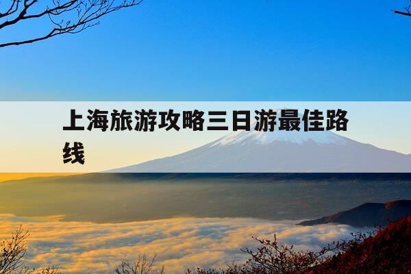 上海旅游攻略三日游最佳路线-上海二日游必去5个地方-第1张图片-优惠活动网