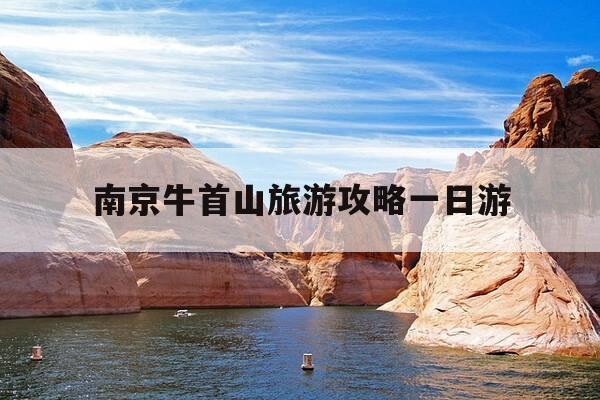 南京牛首山旅游攻略一日游-南京牛首山旅游攻略一日游多少钱-第1张图片-优惠活动网