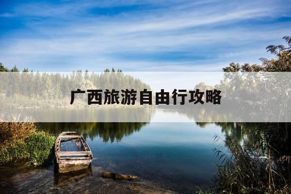 广西旅游自由行攻略-广西自由行全攻略-第1张图片-优惠活动网