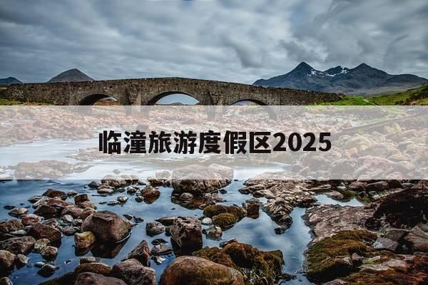 临潼旅游度假区2025-临潼旅游度假区开发建设项目工程-第1张图片-优惠活动网