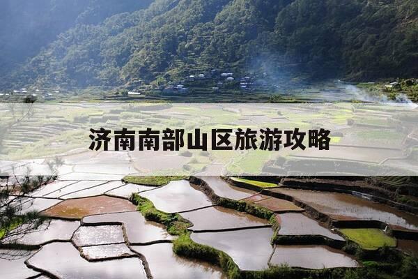 济南南部山区旅游攻略-济南南部山区游记-第1张图片-优惠活动网 济南南部山区旅游攻略-济南南部山区游记-第1张图片-优惠活动网