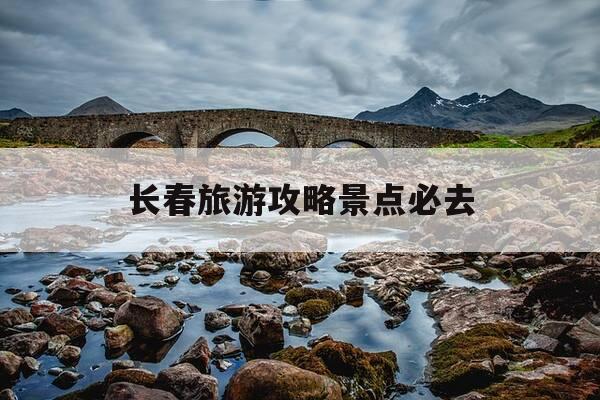长春旅游攻略景点必去-长春旅游攻略景点必去推荐-第1张图片-优惠活动网 长春旅游攻略景点必去-长春旅游攻略景点必去推荐-第1张图片-优惠活动网