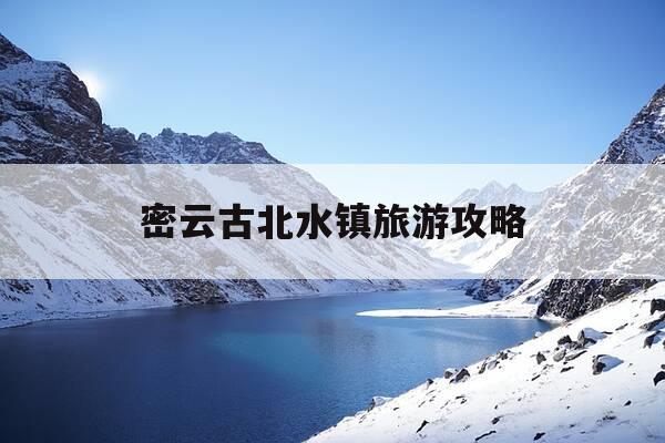 密云古北水镇旅游攻略-密云古北水镇好玩吗-第1张图片-优惠活动网