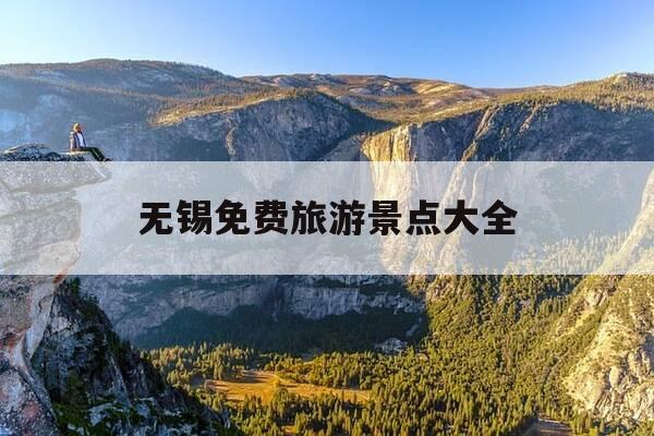 无锡免费旅游景点大全-无锡十大必吃美食-第1张图片-优惠活动网 无锡免费旅游景点大全-无锡十大必吃美食-第1张图片-优惠活动网