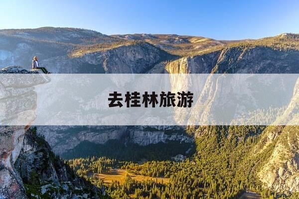 去桂林旅游-去桂林旅游什么季节最好-第1张图片-优惠活动网