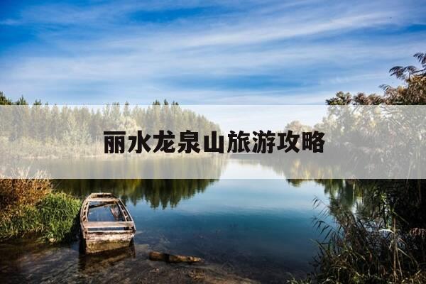 丽水龙泉山旅游攻略-丽水龙泉景区-第1张图片-优惠活动网