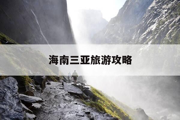 海南三亚旅游攻略-海南三亚旅游攻略必备-第1张图片-优惠活动网