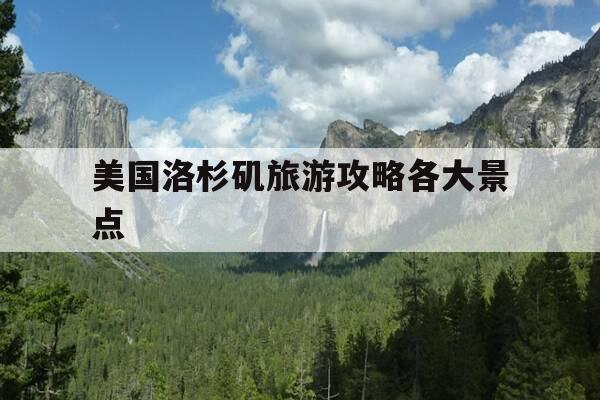美国洛杉矶旅游攻略各大景点-洛杉矶旅游攻略附带详细路线图-第1张图片-优惠活动网 美国洛杉矶旅游攻略各大景点-洛杉矶旅游攻略附带详细路线图-第1张图片-优惠活动网