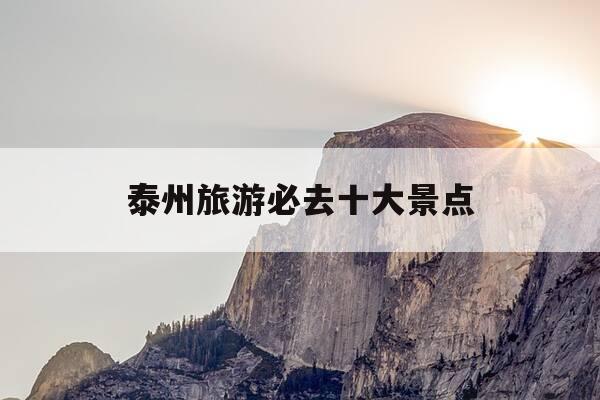 泰州旅游必去十大景点-泰州旅游必去十大景点排名-第1张图片-优惠活动网 泰州旅游必去十大景点-泰州旅游必去十大景点排名-第1张图片-优惠活动网