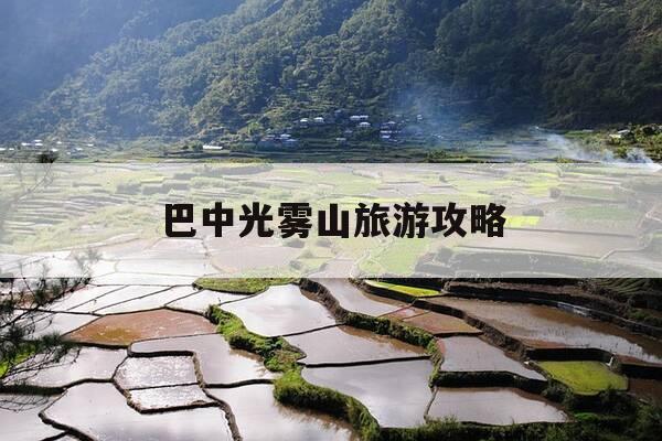 巴中光雾山旅游攻略-巴中光雾山景点门票多少钱-第1张图片-优惠活动网 巴中光雾山旅游攻略-巴中光雾山景点门票多少钱-第1张图片-优惠活动网