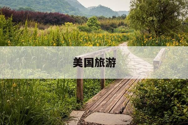 美国旅游-美国旅游必去十大景点-第1张图片-优惠活动网 美国旅游-美国旅游必去十大景点-第1张图片-优惠活动网