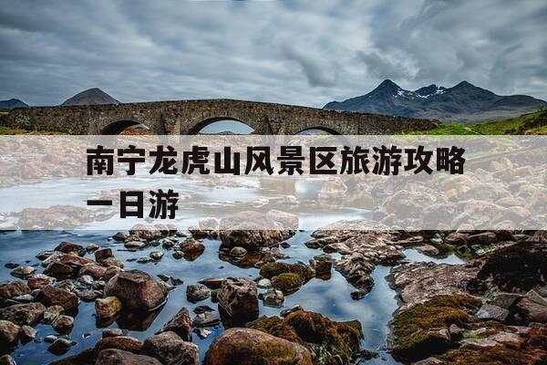 南宁龙虎山风景区旅游攻略一日游-南宁龙虎山风景区旅游攻略一日游图片-第1张图片-优惠活动网 南宁龙虎山风景区旅游攻略一日游-南宁龙虎山风景区旅游攻略一日游图片-第1张图片-优惠活动网
