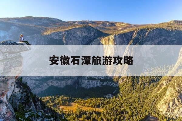 安徽石潭旅游攻略-安徽石潭村攻略自驾游-第1张图片-优惠活动网 安徽石潭旅游攻略-安徽石潭村攻略自驾游-第1张图片-优惠活动网