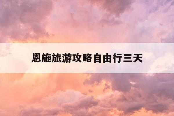 恩施旅游攻略自由行三天-9月份去恩施穿什么衣服-第1张图片-优惠活动网 恩施旅游攻略自由行三天-9月份去恩施穿什么衣服-第1张图片-优惠活动网