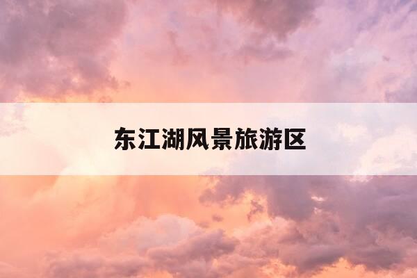 东江湖风景旅游区-东江湖风景旅游区离郴州市区多远-第1张图片-优惠活动网 东江湖风景旅游区-东江湖风景旅游区离郴州市区多远-第1张图片-优惠活动网