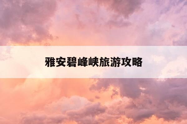 雅安碧峰峡旅游攻略-碧峰峡60岁以上老人免费吗-第1张图片-优惠活动网 雅安碧峰峡旅游攻略-碧峰峡60岁以上老人免费吗-第1张图片-优惠活动网