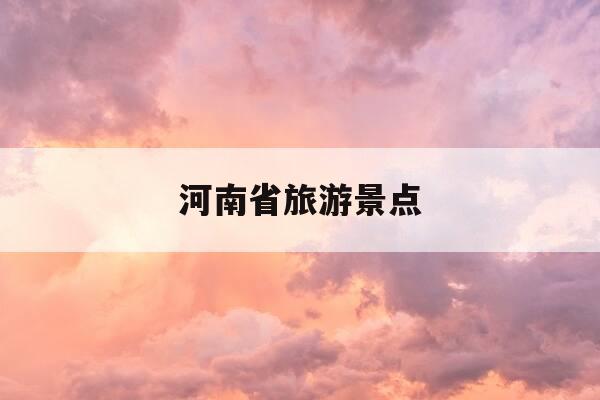 河南省旅游景点-河南省旅游景点排名前十名-第1张图片-优惠活动网