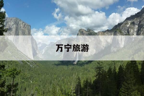 万宁旅游-万宁旅游朋友圈文案-第1张图片-优惠活动网 万宁旅游-万宁旅游朋友圈文案-第1张图片-优惠活动网