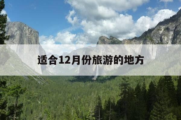 适合12月份旅游的地方-12月最适宜旅游的地方-第1张图片-优惠活动网 适合12月份旅游的地方-12月最适宜旅游的地方-第1张图片-优惠活动网