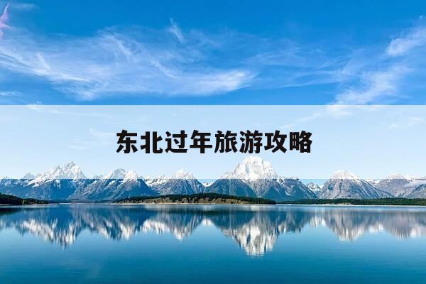 东北过年旅游攻略-春节期间东北旅游-第1张图片-优惠活动网
