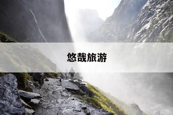 悠哉旅游-悠哉旅游网欧洲线路-第1张图片-优惠活动网 悠哉旅游-悠哉旅游网欧洲线路-第1张图片-优惠活动网