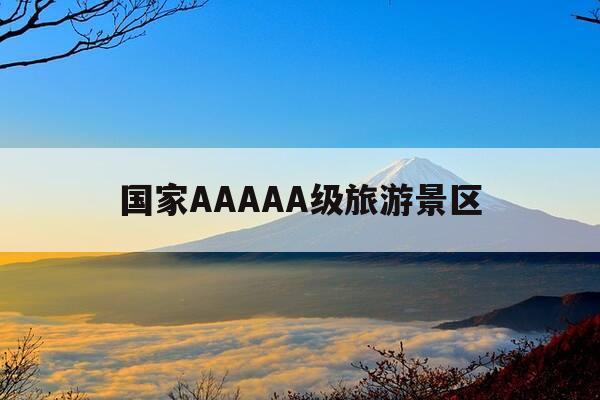 国家AAAAA级旅游景区-国家aaaaa级旅游景区排行榜-第1张图片-优惠活动网 国家AAAAA级旅游景区-国家aaaaa级旅游景区排行榜-第1张图片-优惠活动网