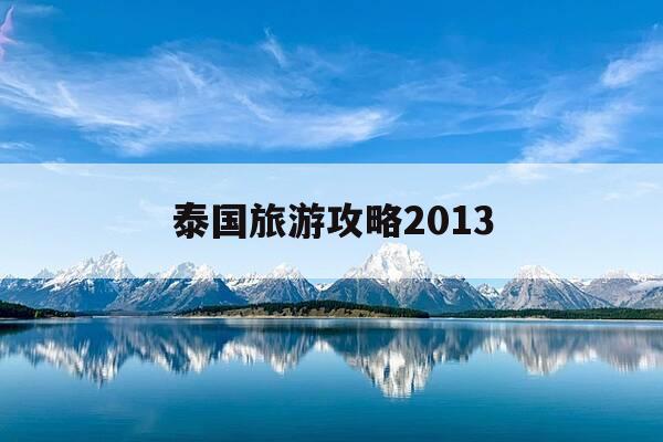 泰国旅游攻略2013-泰国旅游攻略自由行费用多少-第1张图片-优惠活动网 泰国旅游攻略2013-泰国旅游攻略自由行费用多少-第1张图片-优惠活动网