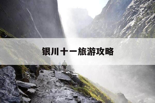 银川十一旅游攻略-银川十一有什么活动-第1张图片-优惠活动网 银川十一旅游攻略-银川十一有什么活动-第1张图片-优惠活动网