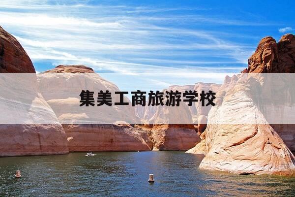 集美工商旅游学校-集美工商旅游学校地址-第1张图片-优惠活动网 集美工商旅游学校-集美工商旅游学校地址-第1张图片-优惠活动网