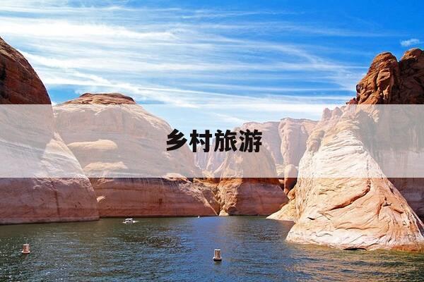 乡村旅游-乡村旅游的概念-第1张图片-优惠活动网 乡村旅游-乡村旅游的概念-第1张图片-优惠活动网