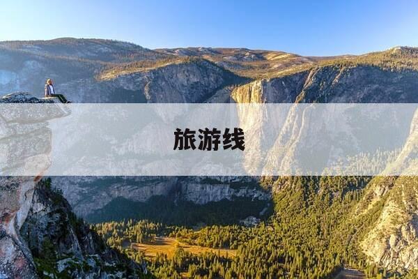 旅游线-旅游线路图怎么制作-第1张图片-优惠活动网 旅游线-旅游线路图怎么制作-第1张图片-优惠活动网