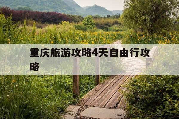 重庆旅游攻略4天自由行攻略-重庆2天一夜必去景点-第1张图片-优惠活动网 重庆旅游攻略4天自由行攻略-重庆2天一夜必去景点-第1张图片-优惠活动网