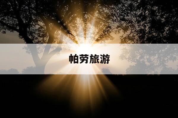 帕劳旅游-帕劳旅游攻略自由行-第1张图片-优惠活动网