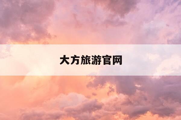 大方旅游官网-春秋国旅最新价目表-第1张图片-优惠活动网