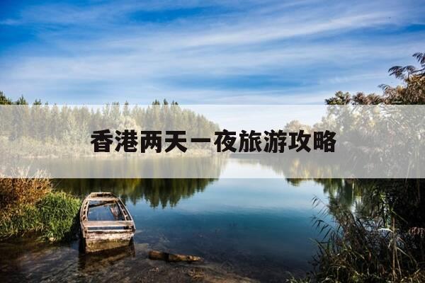 香港两天一夜旅游攻略-香港两天一夜旅游攻略图-第1张图片-优惠活动网