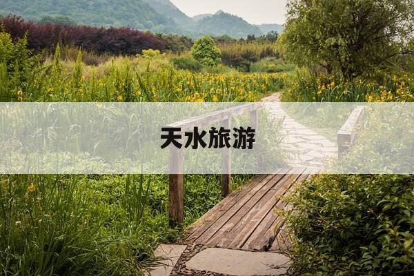 天水旅游-天水旅游几天合适-第1张图片-优惠活动网 天水旅游-天水旅游几天合适-第1张图片-优惠活动网
