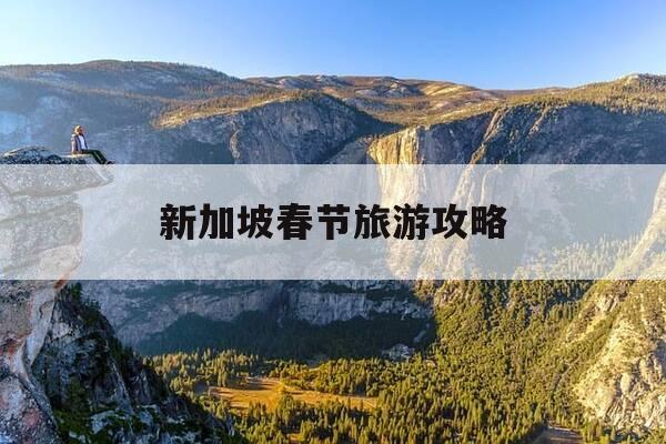 新加坡春节旅游攻略-新加坡的春节是几月几日-第1张图片-优惠活动网 新加坡春节旅游攻略-新加坡的春节是几月几日-第1张图片-优惠活动网