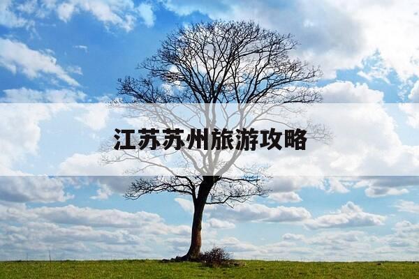 江苏苏州旅游攻略-苏州旅游 景点-第1张图片-优惠活动网 江苏苏州旅游攻略-苏州旅游 景点-第1张图片-优惠活动网