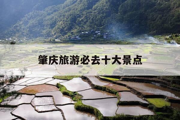 肇庆旅游必去十大景点-肇庆旅游必去十大景点有哪些-第1张图片-优惠活动网 肇庆旅游必去十大景点-肇庆旅游必去十大景点有哪些-第1张图片-优惠活动网