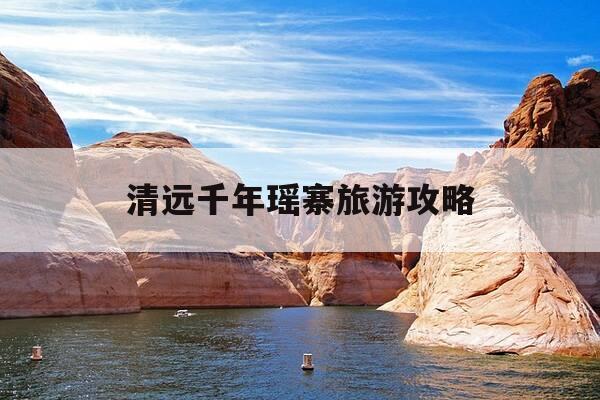 清远千年瑶寨旅游攻略-清远千年瑶寨自驾游住哪里比较好-第1张图片-优惠活动网 清远千年瑶寨旅游攻略-清远千年瑶寨自驾游住哪里比较好-第1张图片-优惠活动网