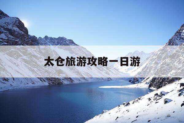 太仓旅游攻略一日游-太仓一日游的最佳旅游路线-第1张图片-优惠活动网 太仓旅游攻略一日游-太仓一日游的最佳旅游路线-第1张图片-优惠活动网