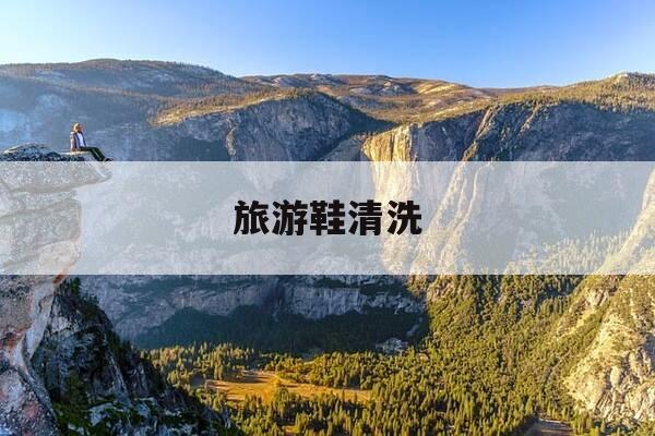 旅游鞋清洗-旅游鞋清洗方法-第1张图片-优惠活动网